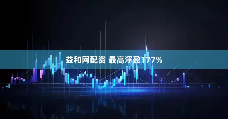 益和网配资 最高浮盈177%
